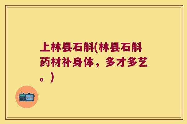 上林县石斛(林县石斛药材补身体，多才多艺。)