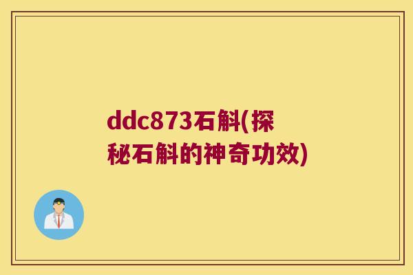 ddc873石斛(探秘石斛的神奇功效)
