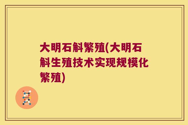 大明石斛繁殖(大明石斛生殖技术实现规模化繁殖)