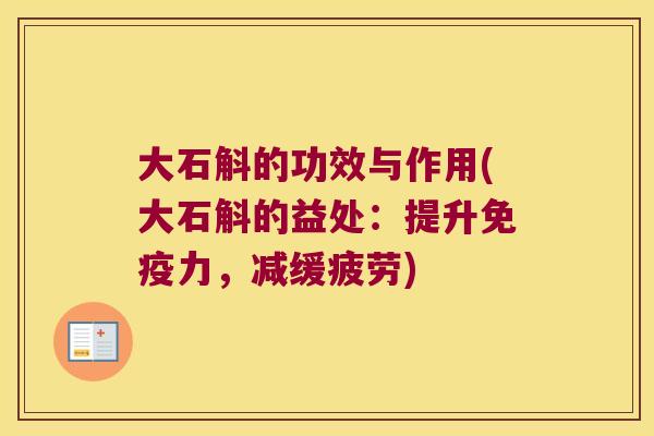 大石斛的功效与作用(大石斛的益处：提升免疫力，减缓疲劳)