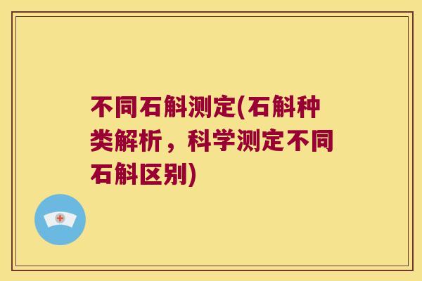 不同石斛测定(石斛种类解析，科学测定不同石斛区别)