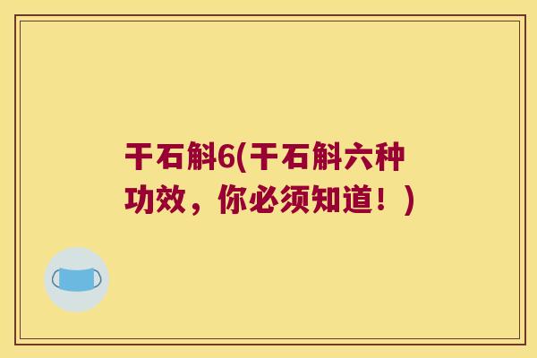 干石斛6(干石斛六种功效，你必须知道！)