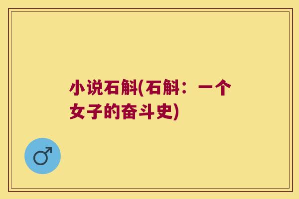 小说石斛(石斛：一个女子的奋斗史)