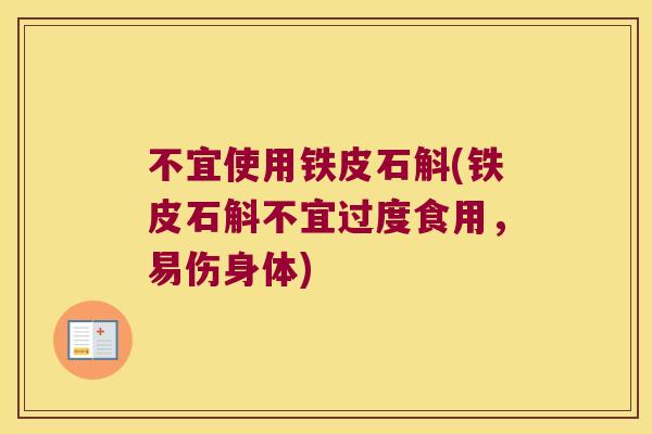 不宜使用铁皮石斛(铁皮石斛不宜过度食用，易伤身体)