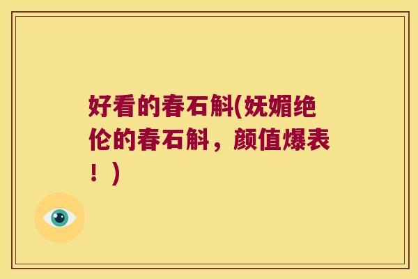 好看的春石斛(妩媚绝伦的春石斛，颜值爆表！)