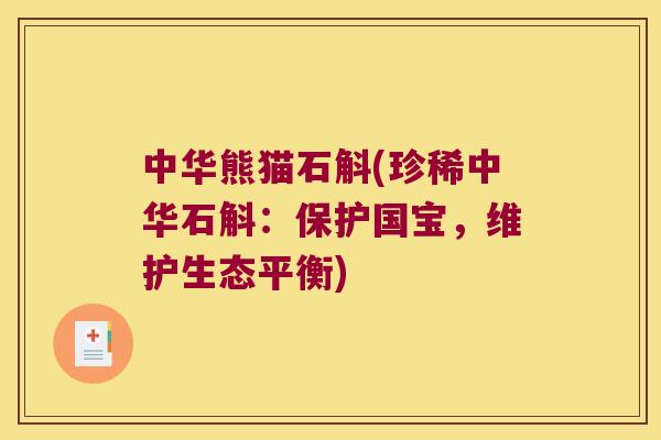 中华熊猫石斛(珍稀中华石斛：保护国宝，维护生态平衡)