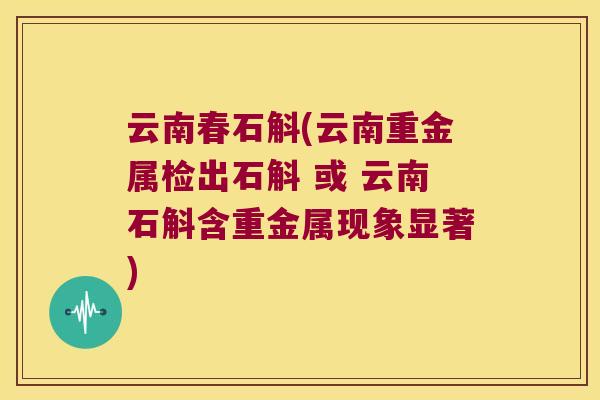 云南春石斛(云南重金属检出石斛 或 云南石斛含重金属现象显著)