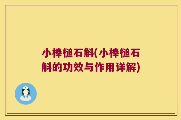 小棒槌石斛(小棒槌石斛的功效与作用详解)