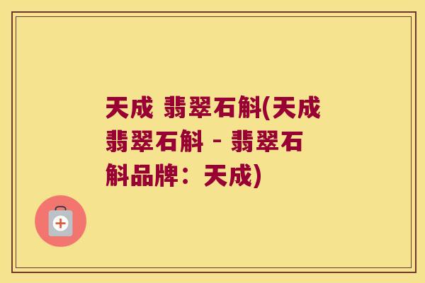 天成 翡翠石斛(天成翡翠石斛 - 翡翠石斛品牌：天成)