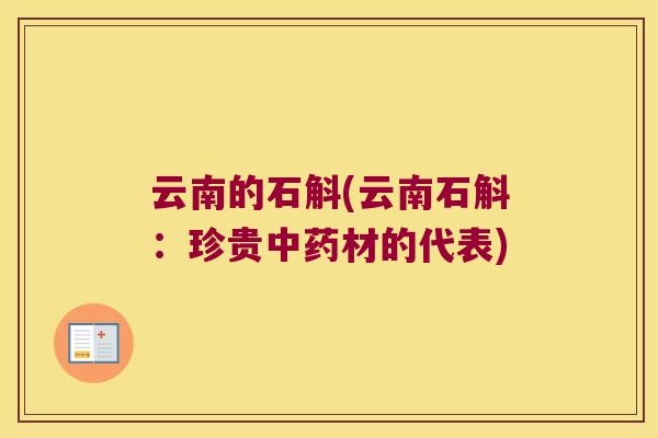 云南的石斛(云南石斛：珍贵中药材的代表)