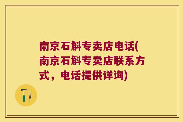 南京石斛专卖店电话(南京石斛专卖店联系方式，电话提供详询)
