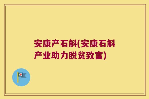 安康产石斛(安康石斛产业助力脱贫致富)