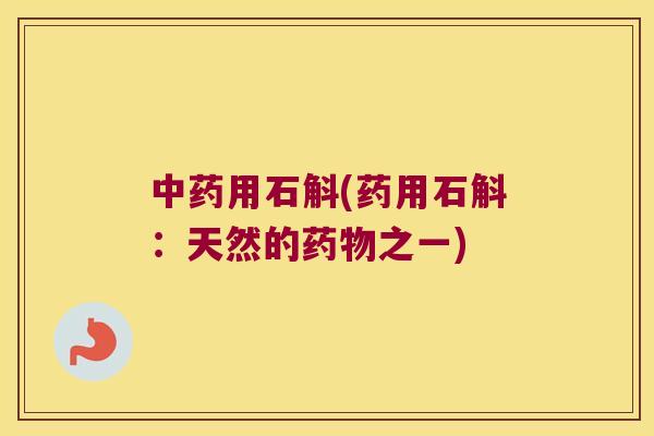 用石斛(药用石斛：天然的之一)