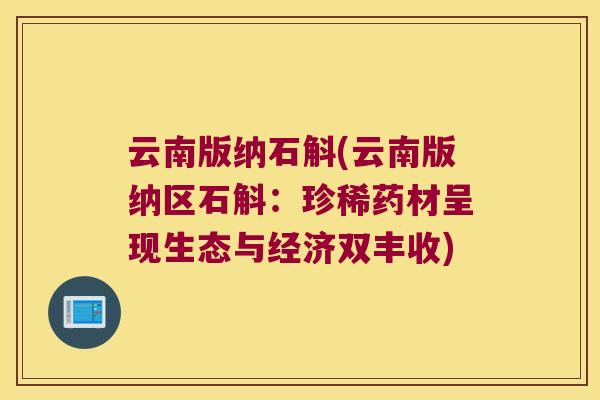 云南版纳石斛(云南版纳区石斛：珍稀药材呈现生态与经济双丰收)
