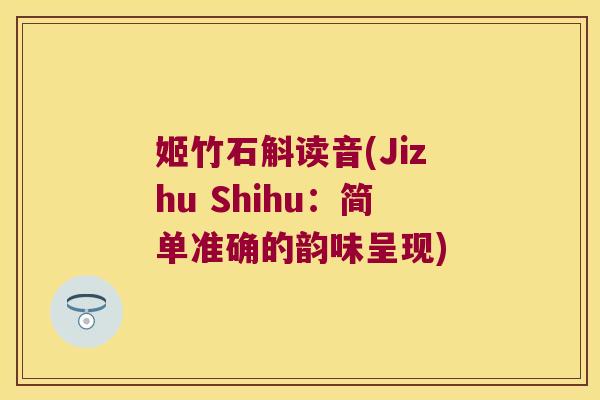 姬竹石斛读音(Jizhu Shihu：简单准确的韵味呈现)