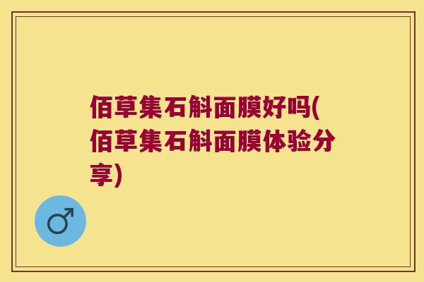 佰草集石斛面膜好吗(佰草集石斛面膜体验分享)