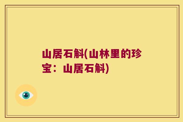 山居石斛(山林里的珍宝：山居石斛)