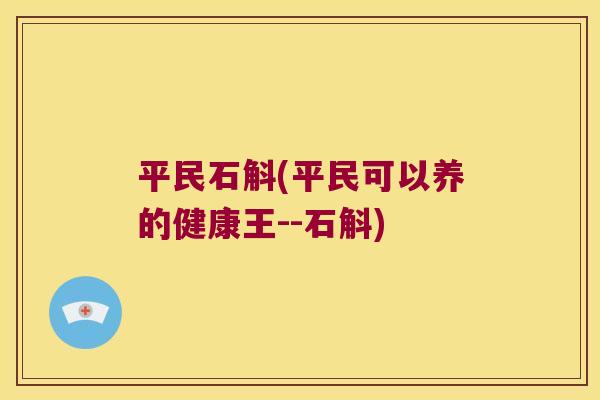 平民石斛(平民可以养的健康王--石斛)