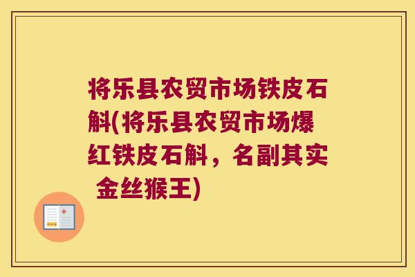 将乐县农贸市场铁皮石斛(将乐县农贸市场爆红铁皮石斛，名副其实 金丝猴王)