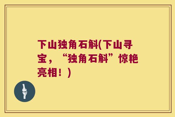 下山独角石斛(下山寻宝，“独角石斛”惊艳亮相！)