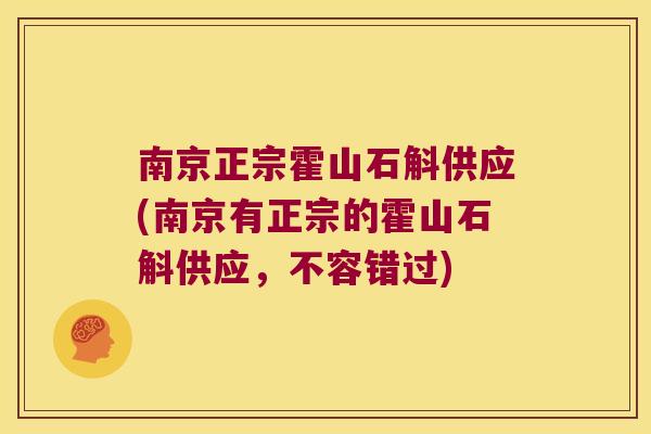 南京正宗霍山石斛供应(南京有正宗的霍山石斛供应，不容错过)