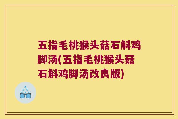 五指毛桃猴头菇石斛鸡脚汤(五指毛桃猴头菇石斛鸡脚汤改良版)