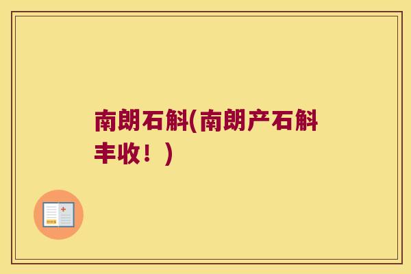 南朗石斛(南朗产石斛丰收！)