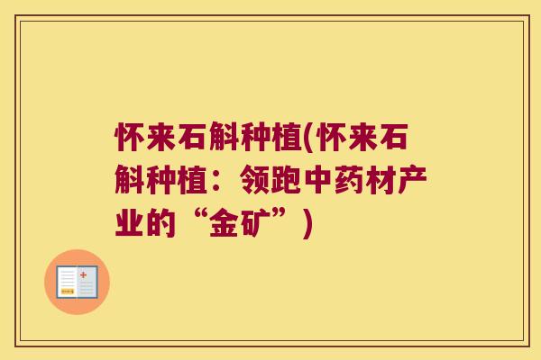 怀来石斛种植(怀来石斛种植：领跑中药材产业的“金矿”)