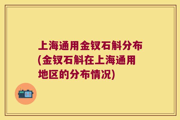 上海通用金钗石斛分布(金钗石斛在上海通用地区的分布情况)
