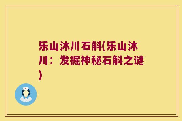 乐山沐川石斛(乐山沐川：发掘神秘石斛之谜)