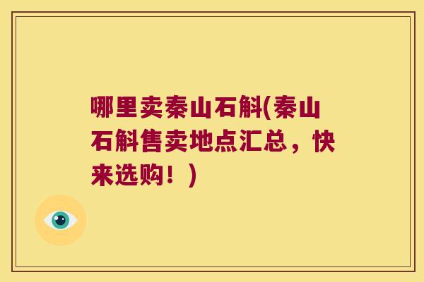 哪里卖秦山石斛(秦山石斛售卖地点汇总，快来选购！)