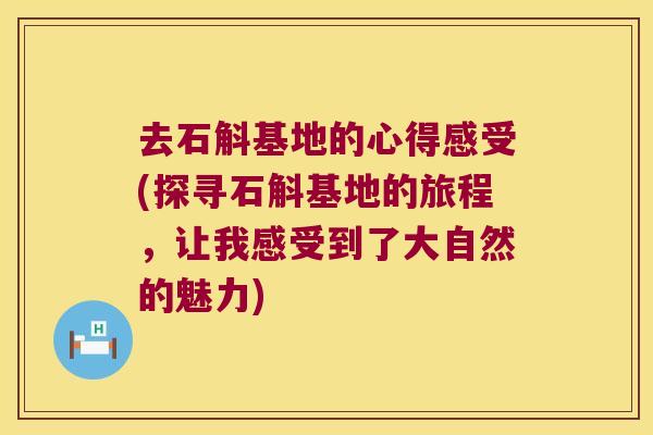 去石斛基地的心得感受(探寻石斛基地的旅程，让我感受到了大自然的魅力)