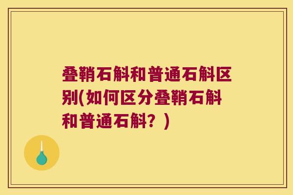 叠鞘石斛和普通石斛区别(如何区分叠鞘石斛和普通石斛？)