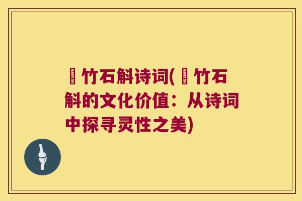 姫竹石斛诗词(姫竹石斛的文化价值：从诗词中探寻灵性之美)