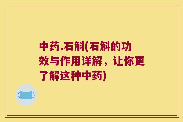 中药.石斛(石斛的功效与作用详解，让你更了解这种中药)