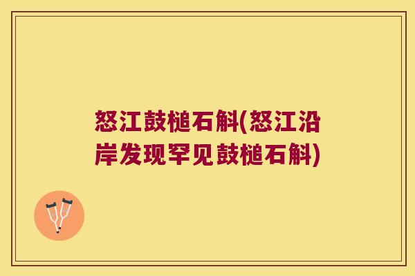 怒江鼓槌石斛(怒江沿岸发现罕见鼓槌石斛)