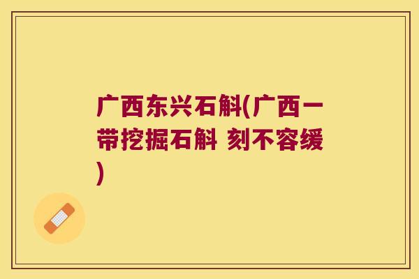 广西东兴石斛(广西一带挖掘石斛 刻不容缓)
