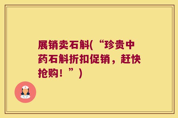 展销卖石斛(“珍贵石斛折扣促销，赶快抢购！”)