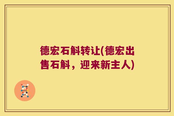 德宏石斛转让(德宏出售石斛，迎来新主人)