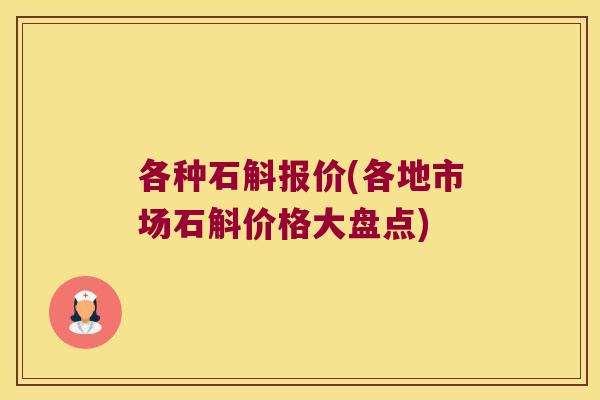 各种石斛报价(各地市场石斛价格大盘点)