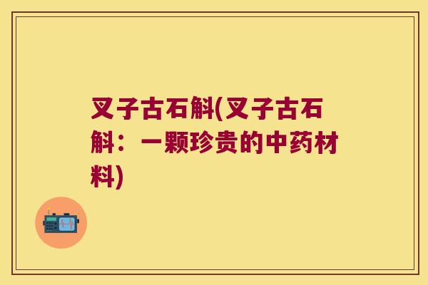 叉子古石斛(叉子古石斛：一颗珍贵的材料)