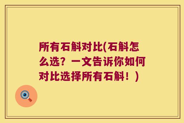 所有石斛对比(石斛怎么选？一文告诉你如何对比选择所有石斛！)