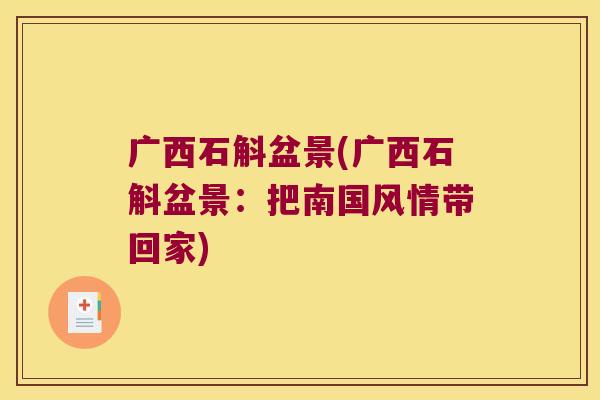 广西石斛盆景(广西石斛盆景：把南国风情带回家)