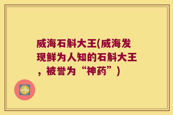 威海石斛大王(威海发现鲜为人知的石斛大王，被誉为“神药”)