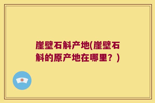 崖壁石斛产地(崖壁石斛的原产地在哪里？)