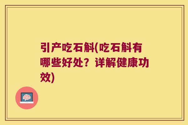 引产吃石斛(吃石斛有哪些好处？详解健康功效)