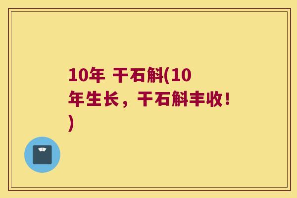 10年 干石斛(10年生长，干石斛丰收！)