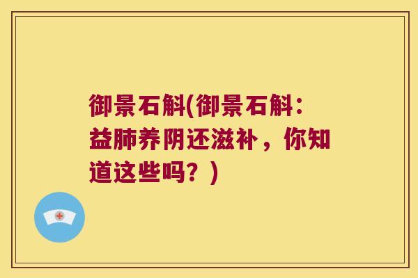 御景石斛(御景石斛：益养阴还滋补，你知道这些吗？)