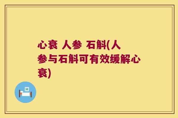 心衰 人参 石斛(人参与石斛可有效缓解心衰)