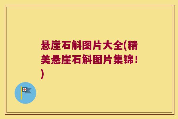 悬崖石斛图片大全(精美悬崖石斛图片集锦！)